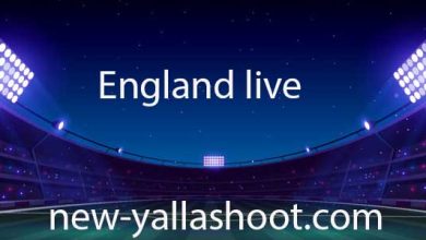 صورة مشاهدة مباراة إنجلترا اليوم مباريات اليوم بث مباشر England live