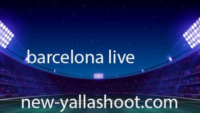 صورة مشاهدة مباراة برشلونة اليوم بث مباشر barcelona live