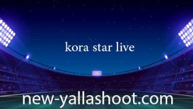 صورة كورة ستار بث مباشر مباريات اليوم بث مباشر بدون انقطاع بجودة عالية kora star live